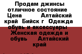 Продам джинсы,отличное состояние › Цена ­ 500 - Алтайский край, Бийск г. Одежда, обувь и аксессуары » Женская одежда и обувь   . Алтайский край